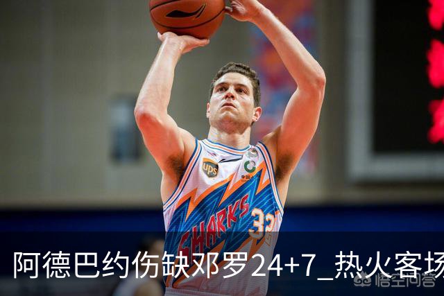 阿德巴约伤缺邓罗24+7 热火客场两分险胜黄蜂